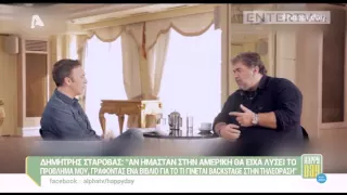 Entertv: Δημήτρης Σταρόβας: «Δεν τελείωσα το σχολείο. Παράτησα το γυμνάσιο στην πέμπτη τάξη»