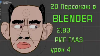 Blender 2.83 Риг Головы 2D персонажа для анимации в перекладке Урок 4 Риг Глаз Создаем контроллеры