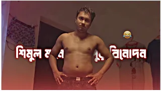 শিমুলের মাতলামি🤣🤣 || Bachelor Point Deleted Scene 🔗 || Wonderful Soul #whatsappstatus