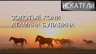 Искатели. Золотые кони атамана Булавина