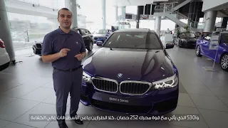 BMW Series 5 | AGMC Dubai | Arabic subtitles