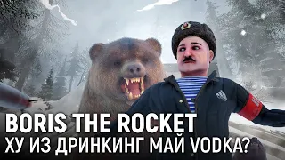 BORIS THE ROCKET. Ху из дринкинг май VODKA?