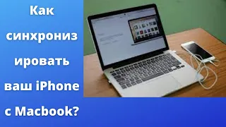Как синхронизировать ваш iPhone с Macbook?