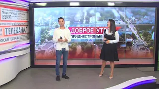 Программа "Доброе утро, Приднестровье!" - 06/09/21