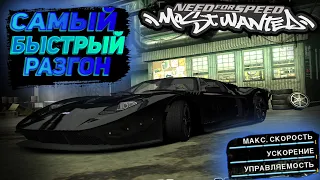 САМАЯ СКОРОСТНАЯ МАШИНА В NEED FOR SPEED MOST WANTED