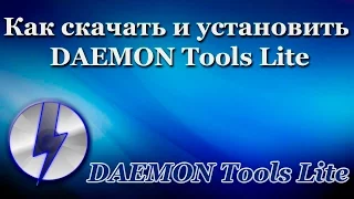 Как скачать и установить DAEMON Tools Lite