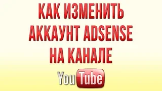 Как Изменить Аккаунт AdSense на Канале Ютуб