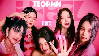 ТЕОРИИ (G)I-DLE | I FEEL | ФАЛЬШИВАЯ ЖИЗНЬ