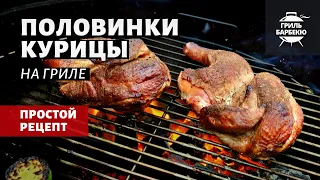 Половины курицы на гриле (рецепт на угольном гриле)