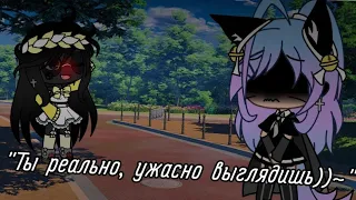 Meme "Ты реально ужасно выглядишь))~" by: Кошка Лана и Лиллит Gacha Life/