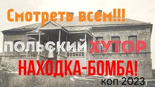 ||Коп 2023|| Поиск монет  и артефактов на польских хуторах|| В конце дня выпала бомбическая находка!