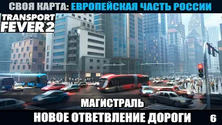 Transport Fever 2 #06 Новое ответвление дороги