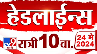 4 मिनिट 24 हेडलाईन्स | 4 Minutes 24 Headlines | 10 PM | 24 May 2024 | Tv9 Marathi