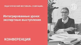 Интегрированные уроки: экcпертные выступления