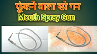 मुंह से फूंकने वाला स्प्रे गन कैसे बनायें / How To Make Mouth Spray Gun ?
