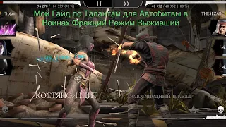 Мой Гайд по Талантам для Автобитвы в Воинах Фракций Режим Выживший | Mortal Kombat 11 mobile