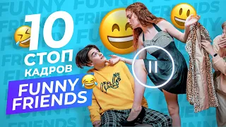 ТОП 10 САМЫХ ЗАБАВНЫХ И УВЛЕКАТЕЛЬНЫХ СТОП КАДРОВ РЕБЯТ ИЗ FUNNY FRIENDS ЗА МАЙ!!!