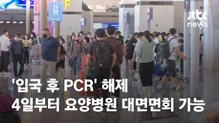 내일부터 '입국 후 PCR' 해제…요양병원 대면면회 4일부터 / JTBC News