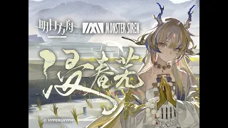 《 Arknights 》 OST [ 浸春芜 ]  Shu / Here A People Sows Theme