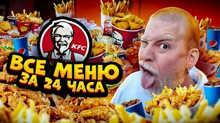 Съесть ВСЕ меню из KFC за 24 часа Челлендж!