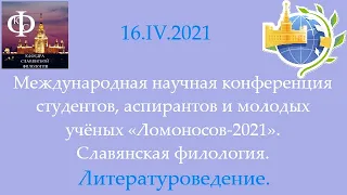 Ломоносов - 2021. Литературоведение