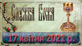 Служба Божа. 17 квітня 2021 р.