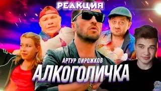 РЕАКЦИЯ НА КЛИП Артур Пирожков - Алкоголичка