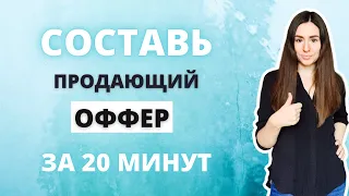 Что такое оффер? Как написать продающий оффер для Инстаграм?