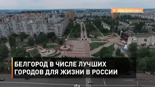 Белгород в числе лучших городов для жизни в России