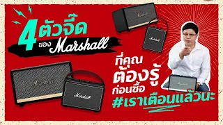 4 ตัวจี๊ด ของ marshall ที่คุณต้องรู้ก่อนซื้อ #เราเตือนแล้วนะ