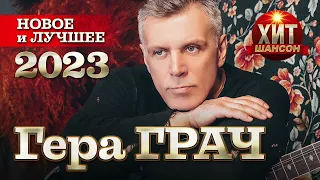 Гера Грач - Новое и Лучшее 2023