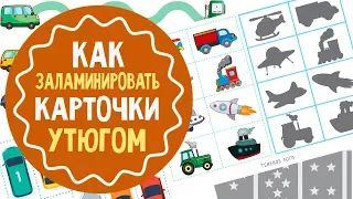 Как заламинировать бумажные карточки утюгом