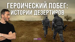 Как дезертировать: реальные истории побега российских военных