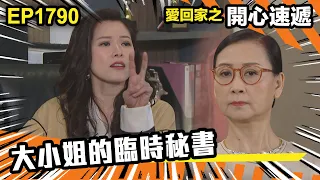 愛．回家之開心速遞 第1790集｜大小姐的臨時秘書｜處境喜劇｜港劇｜爆笑｜劇集｜愛情｜TVB港劇精華｜喜劇｜電視劇｜羅樂林｜劉丹｜林淑敏｜許家傑｜張景淳｜呂慧儀 ｜周嘉洛