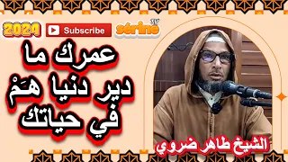 الناس كلها تشتكي من ضيق و هم لا يدرون الشيخ طاهر ضروي