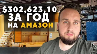 Как Я Сделал $302,623,10 За Год На Амазон, Как Заработать В Интернете