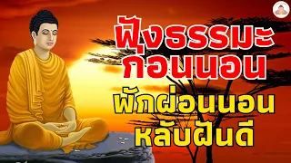 ฟังธรรมะก่อนนอน - ฟัง5นาทีแล้วนอน พรมีมากมาย🥱ธรรมะ สอนใจ ปล่อยวาง🌷ฟังธรรมะก่อนนอน Mp3