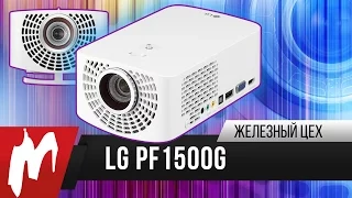 Почти вечный проектор – LG PF1500G – Железный цех – Игромания