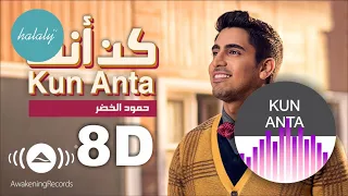 Humood | KUN ANTA (8D Music)