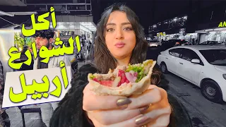 جربت أكل الشوارع في اربيل | شارع الاسكان | street food ERBIL Iraq/ الحلقة 14 الجزء الأول