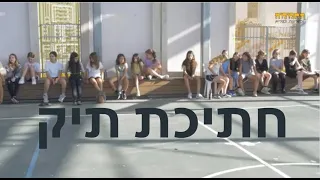 חתיכת תיק