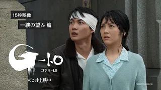 【一縷の望み篇】映画『ゴジラ-1.0』《大ヒット上映中》