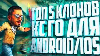 ТОП 5 КЛОНОВ CS:GO НА АНДРОИД/iOS + ССЫЛКИ НА СКАЧИВАНИЕ! КРУТЫЕ КЛОНЫ!