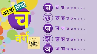 #च से चम्मच | #छ से छतरी | हिंदी वर्णमाला च वर्ग | Baby Zone