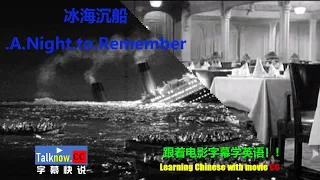 【字幕快说】冰海沉船 A Night to Remember电影字幕学英语学Learning English and Learning Chinese with full movie subtitle