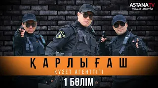 Қарлығаш күзет агенттiгi 1 бөлім (02.03.2020)