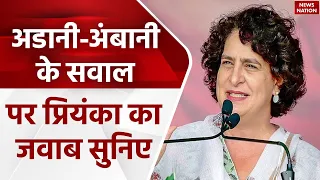 PM Modi ने Adani और Ambani पर Congress की चुप्पी पर उठाए  Rahul Gandhi पर सवाल,Priyanka ने दिया जवाब