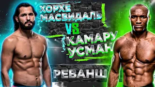 ТОП 5 ВОПРОСОВ АНАЛИТИКУ | UFC 261: Камару Усман vs Хорхе Масвидаль прогноз | Реванш