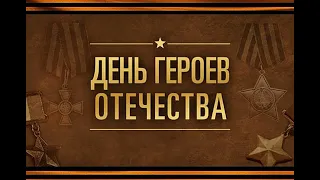 С ДНЕМ ГЕРОЕВ ОТЕЧЕСТВА.