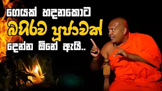 Ginimelaya|ගෙයක් හදනකොට බහිරව පූජාවක් දෙන්න ඕනේ ඇයී|ගිනිමැළය